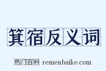 箕宿反义词是什么意思的图片